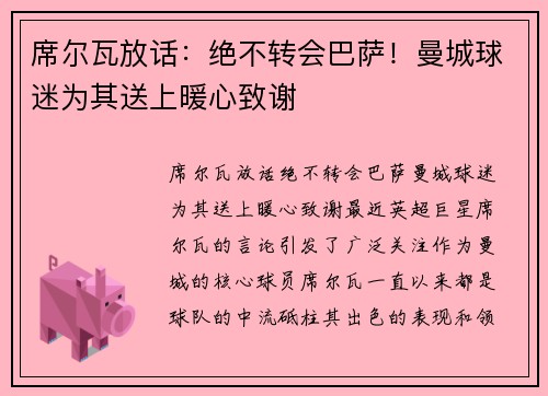 席尔瓦放话：绝不转会巴萨！曼城球迷为其送上暖心致谢