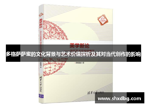多格萨萨蜜的文化背景与艺术价值探析及其对当代创作的影响
