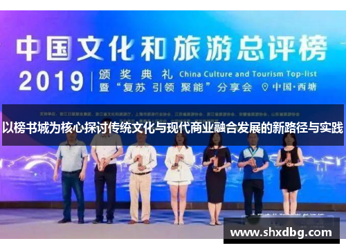 以榜书城为核心探讨传统文化与现代商业融合发展的新路径与实践