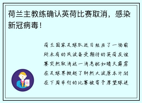 荷兰主教练确认英荷比赛取消，感染新冠病毒！