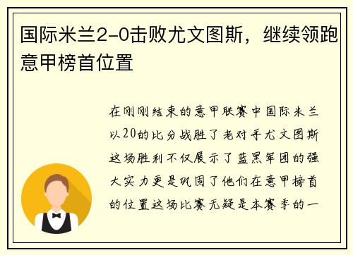 国际米兰2-0击败尤文图斯，继续领跑意甲榜首位置