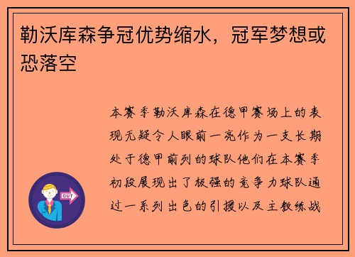 勒沃库森争冠优势缩水，冠军梦想或恐落空