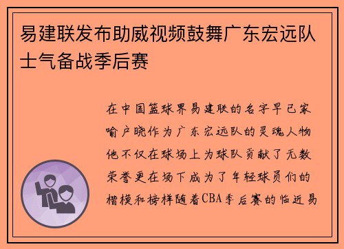 易建联发布助威视频鼓舞广东宏远队士气备战季后赛