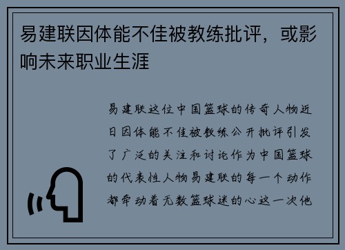 易建联因体能不佳被教练批评，或影响未来职业生涯
