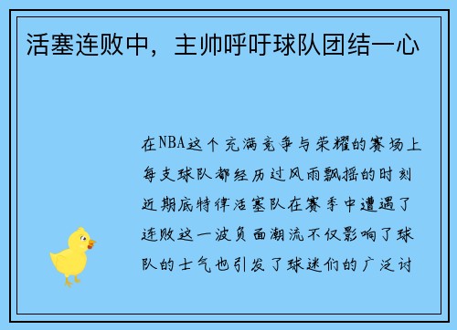 活塞连败中，主帅呼吁球队团结一心