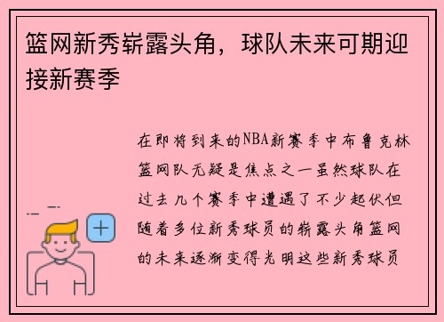 篮网新秀崭露头角，球队未来可期迎接新赛季