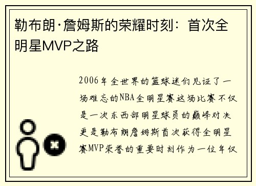 勒布朗·詹姆斯的荣耀时刻：首次全明星MVP之路