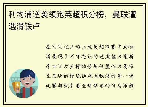 利物浦逆袭领跑英超积分榜，曼联遭遇滑铁卢