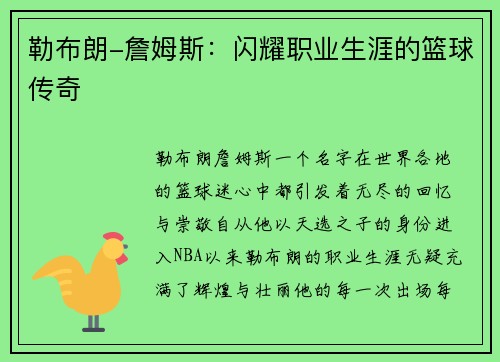 勒布朗-詹姆斯：闪耀职业生涯的篮球传奇