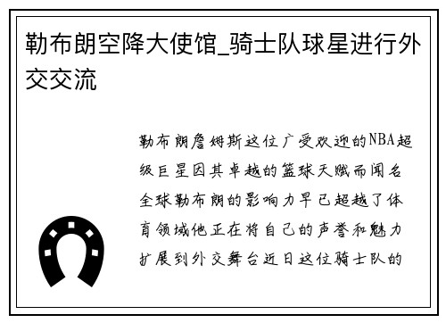 勒布朗空降大使馆_骑士队球星进行外交交流