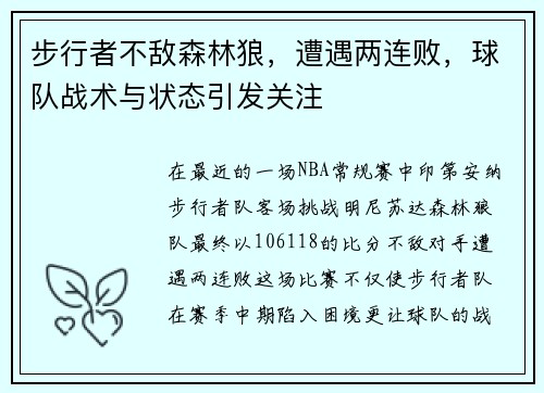 步行者不敌森林狼，遭遇两连败，球队战术与状态引发关注