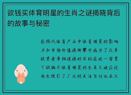 欲钱买体育明星的生肖之谜揭晓背后的故事与秘密