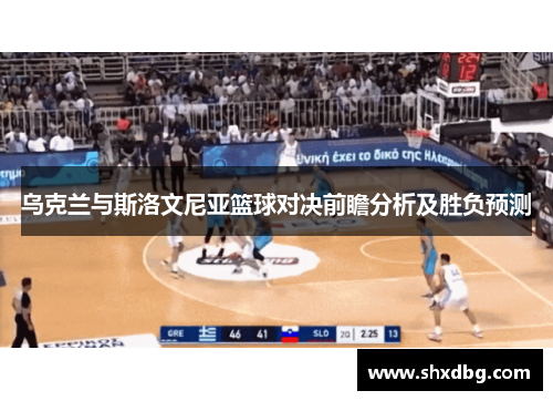 乌克兰与斯洛文尼亚篮球对决前瞻分析及胜负预测