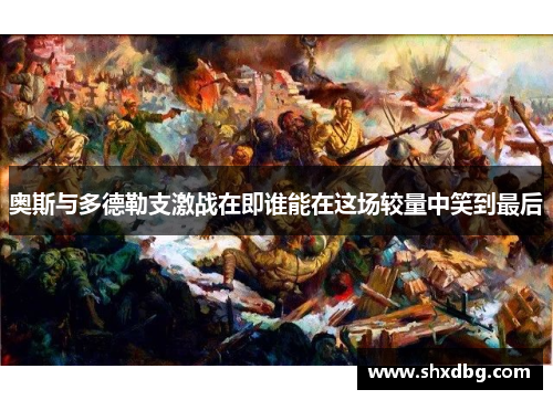 奥斯与多德勒支激战在即谁能在这场较量中笑到最后