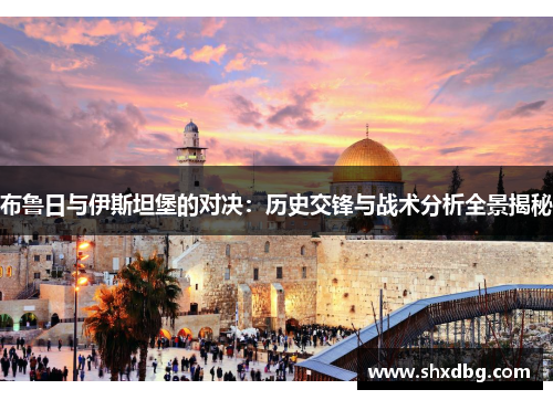 布鲁日与伊斯坦堡的对决：历史交锋与战术分析全景揭秘