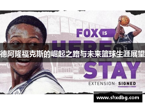 德阿隆福克斯的崛起之路与未来篮球生涯展望