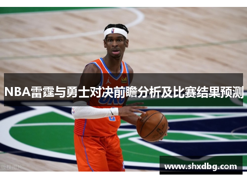 NBA雷霆与勇士对决前瞻分析及比赛结果预测