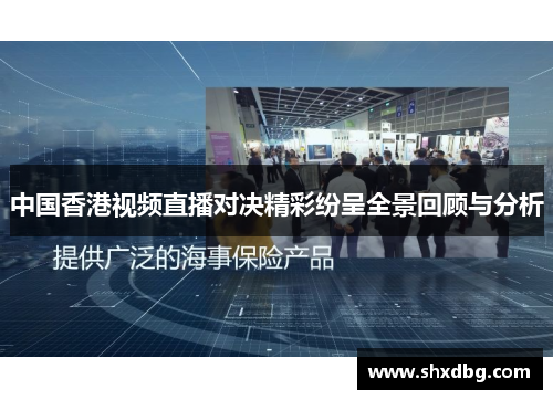 中国香港视频直播对决精彩纷呈全景回顾与分析