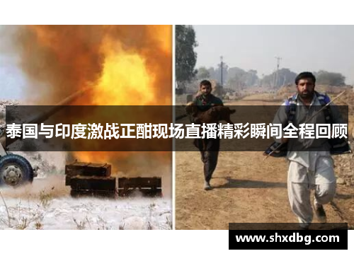 泰国与印度激战正酣现场直播精彩瞬间全程回顾