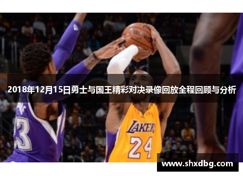 2018年12月15日勇士与国王精彩对决录像回放全程回顾与分析