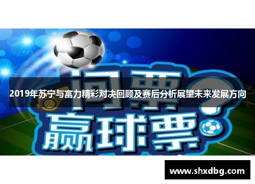 2019年苏宁与富力精彩对决回顾及赛后分析展望未来发展方向