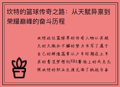 坎特的篮球传奇之路：从天赋异禀到荣耀巅峰的奋斗历程