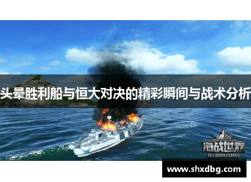 头晕胜利船与恒大对决的精彩瞬间与战术分析