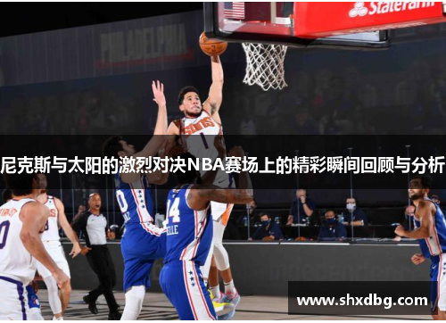 尼克斯与太阳的激烈对决NBA赛场上的精彩瞬间回顾与分析