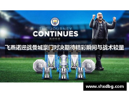 飞燕诺迎战曼城豪门对决期待精彩瞬间与战术较量