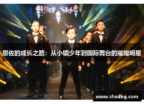 恩佐的成长之路：从小镇少年到国际舞台的璀璨明星