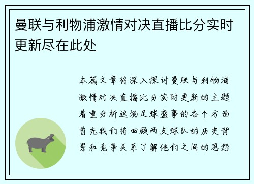 曼联与利物浦激情对决直播比分实时更新尽在此处
