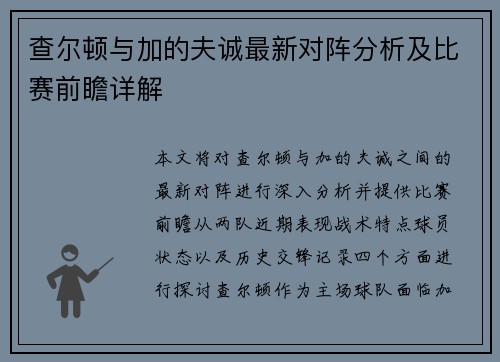 查尔顿与加的夫诚最新对阵分析及比赛前瞻详解
