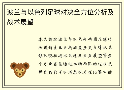 波兰与以色列足球对决全方位分析及战术展望