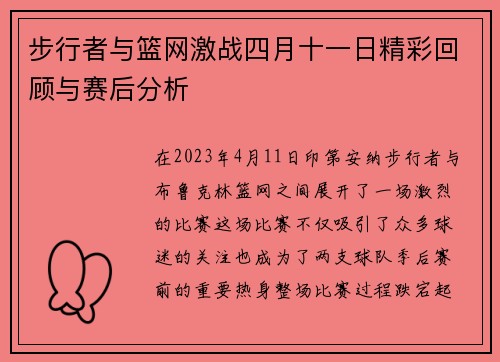 步行者与篮网激战四月十一日精彩回顾与赛后分析