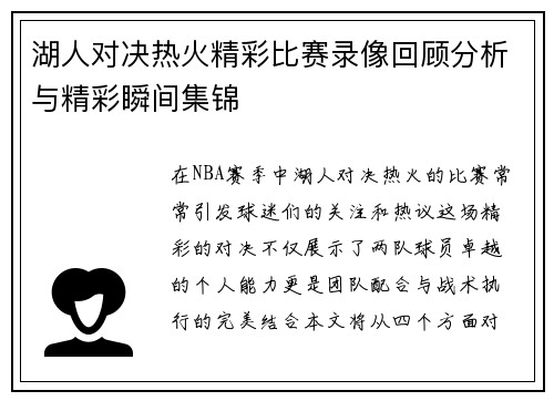 湖人对决热火精彩比赛录像回顾分析与精彩瞬间集锦