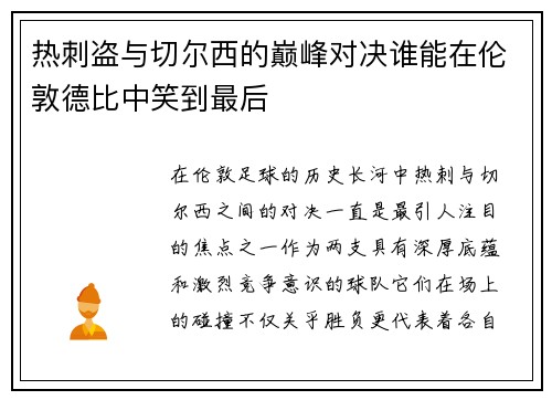 热刺盗与切尔西的巅峰对决谁能在伦敦德比中笑到最后