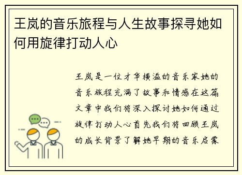 王岚的音乐旅程与人生故事探寻她如何用旋律打动人心
