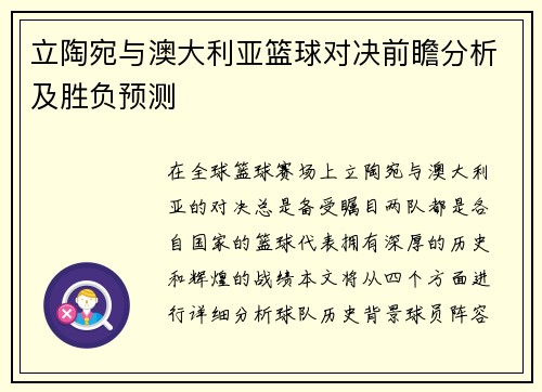 立陶宛与澳大利亚篮球对决前瞻分析及胜负预测