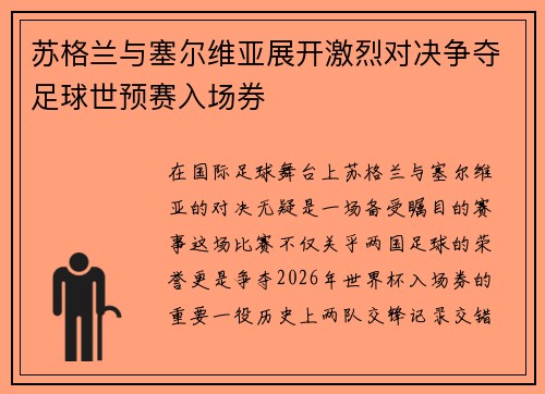 苏格兰与塞尔维亚展开激烈对决争夺足球世预赛入场券