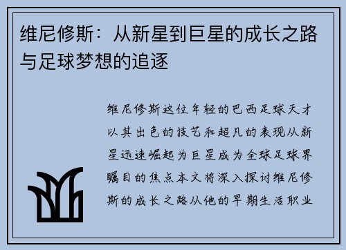 维尼修斯：从新星到巨星的成长之路与足球梦想的追逐