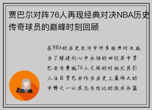 贾巴尔对阵76人再现经典对决NBA历史传奇球员的巅峰时刻回顾