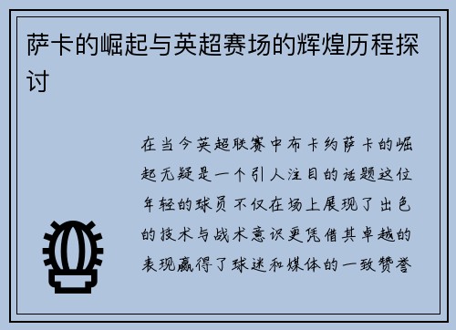 萨卡的崛起与英超赛场的辉煌历程探讨