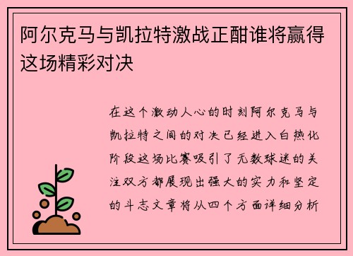 阿尔克马与凯拉特激战正酣谁将赢得这场精彩对决