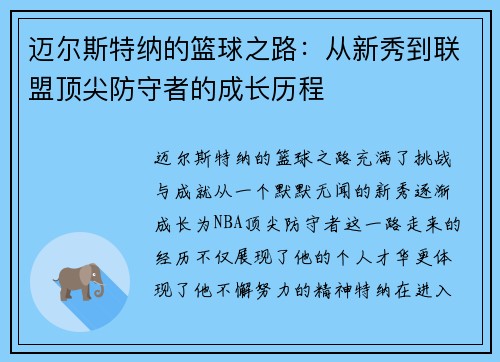 迈尔斯特纳的篮球之路：从新秀到联盟顶尖防守者的成长历程