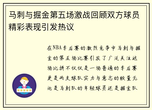 马刺与掘金第五场激战回顾双方球员精彩表现引发热议